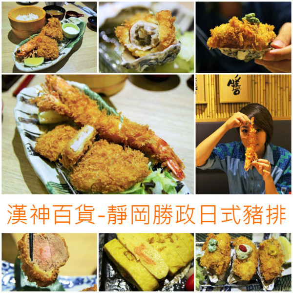 吃-漢神靜岡勝政日式豬排，來自日本道地風味（南台灣第一間）