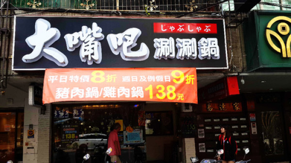 【羽諾食記】大嘴巴涮涮鍋              