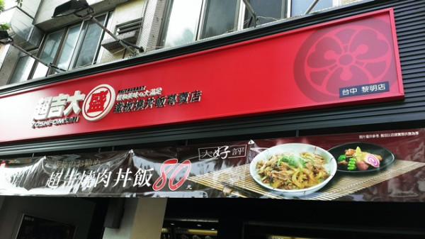 【食記】台中平價鐵板燒日式丼飯．超吉大盛