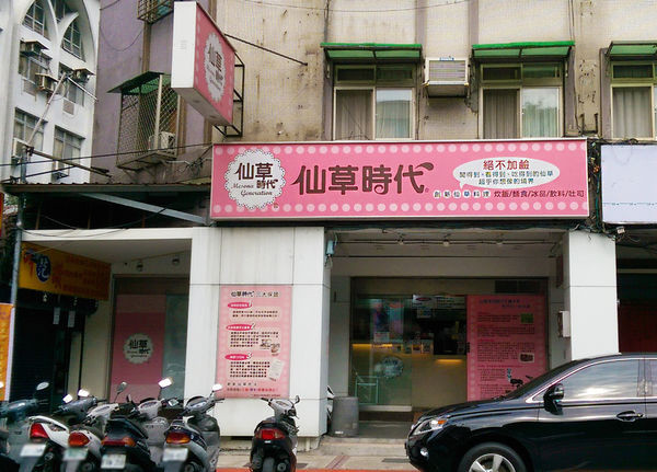 [台北]>>仙草時代<<純正仙草身體無負擔