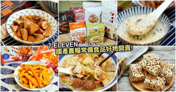 【超商好物】國產農糧常備食品．雙北7-11限定開賣!即食方便好吃!