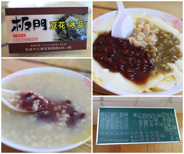 『高雄。板門豆花、冰品』～下午茶新選擇