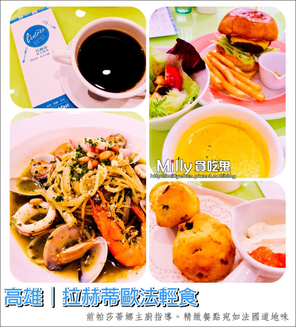 ◆高雄三民區。早午餐推薦◆拉赫蒂歐法輕食。帕莎蒂娜前主廚指導~精緻餐點宛如法國道地味