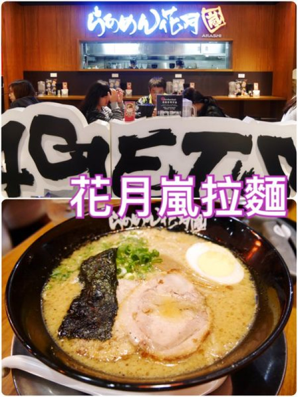 【台北松山】花月嵐拉麵~來自日本的超級蒜味拉麵連鎖店