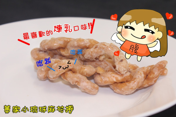 【宅配美食】小琉球黃家麻花捲，甜在心坎裡的的幸福煉乳口味，團購伴手禮