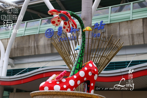 [ 彰化⊙員林火車站]草間彌生。我踩著高跟鞋出發，去見我的男朋友