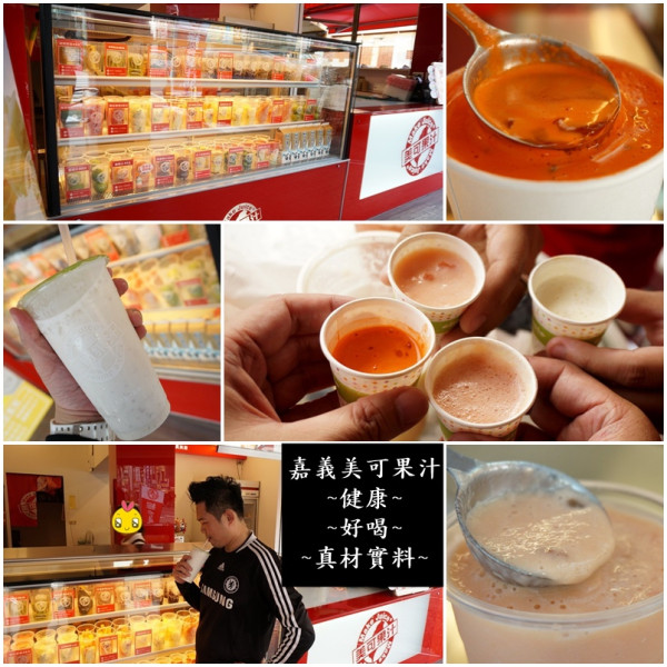 嘉義美食|美可果汁中山店|真材實料鮮果汁|飲料健康又解渴(邀約/飲料/CP值高)--踢小米食記
