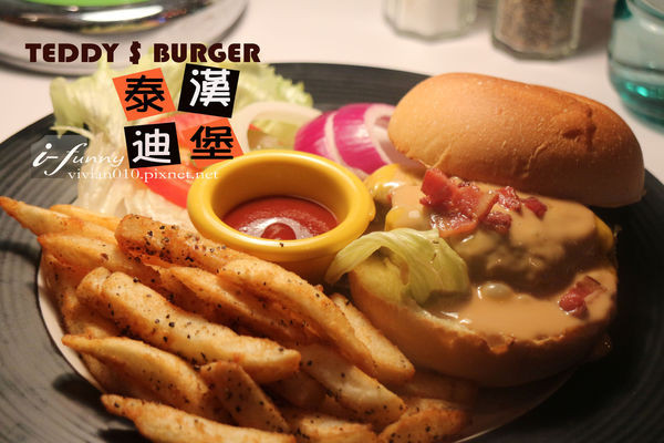 【劍潭站】泰迪漢堡TEDDYS BURGER~美式經典風格漢堡 X 義大利麵 X 飛鏢
