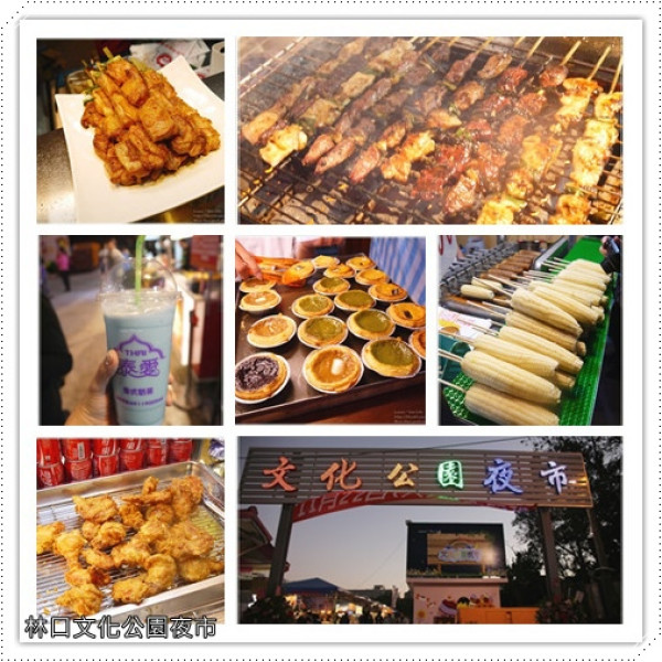 【夜市 美食】吃喝玩樂一映俱全～全家Happy Go。林口文化公園夜市