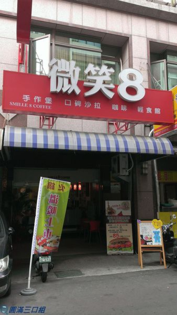 【食記】高雄三民＿微笑8咖啡輕食館＠輕鬆愜意地微笑8 體驗手作堡的創意無限 