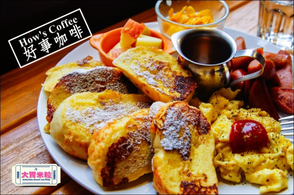 大胃米粒【台北早午餐推薦】好事咖啡Hows coffee(南京店)。藏身小巨蛋站巷弄咖啡/法式早午餐～天天來這都有[好事]發生