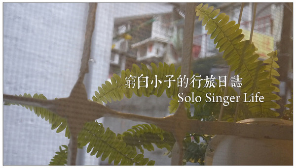 【台北】和空間對話．Solo Singer Life．私宅咖啡茶．藝文展覽．捷運北投站