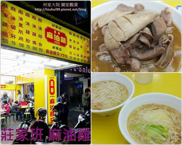 ★新北．吃喝玩樂★板橋南雅夜市吃吃喝喝之暖暖的這一味~萬華"莊家班麻油雞"(南雅店)