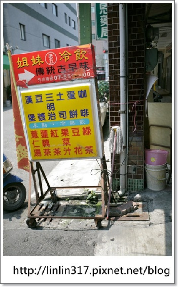 《美食│高雄‧姊妹老五早餐》