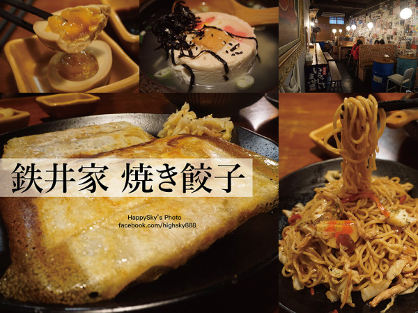 吃。高雄｜燒餃・玉子湯・烏龍麵・炒麵「鉄井家 焼き餃子」。