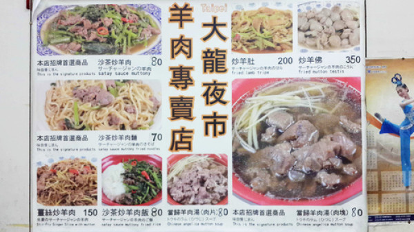 【羽諾食記】大龍夜市~蔡家沙茶羊肉              