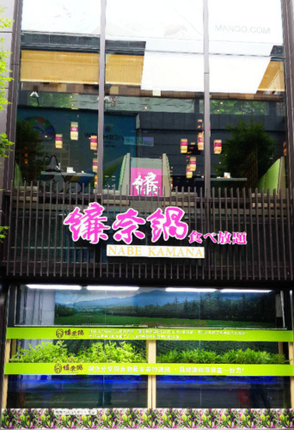 【羽諾食記】鐮奈鍋              