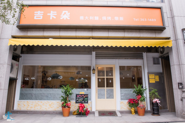 桃園『吉卡朵』 義大利麵、焗烤、燉飯