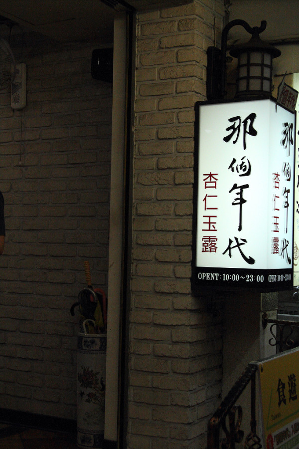 
那個年代 杏仁豆腐冰
