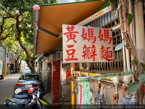 新竹美食。吃 | 黃媽媽豆瓣麵 | 新竹東區。巷仔內好味道。人氣早餐豆瓣麵