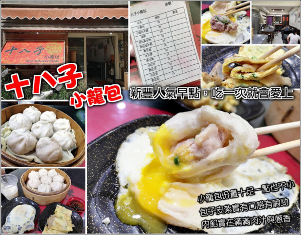 【新豐】十八子小龍包，肉餡多汁味美實在，外皮如包子般有嚼勁，根本小肉包來的，在地指標性早餐，傳統厚皮小籠包，清晨營業到中午，明新科大學子推薦必吃口袋名單