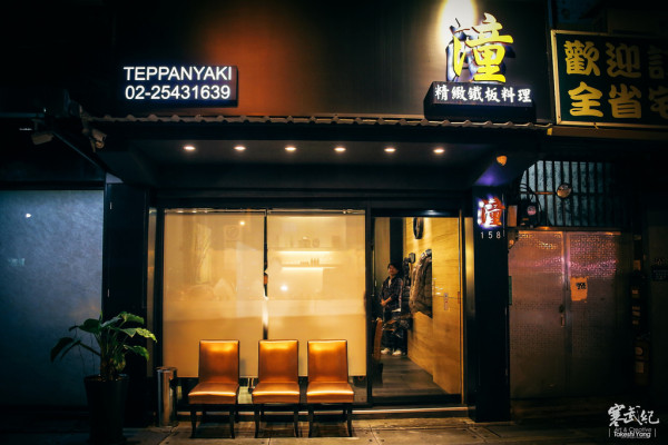 【中肯‧食記】中山區‧潼 精緻鐵板料理｜高CP值海陸全餐‧龍蝦和牛頂級食材吃好吃滿！