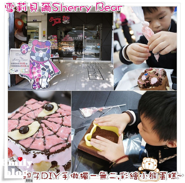 ╠台中。食創意╣雪莉貝爾Sherry Bear~☆親子DIY創意趣味彩繪自我風格蛋糕!