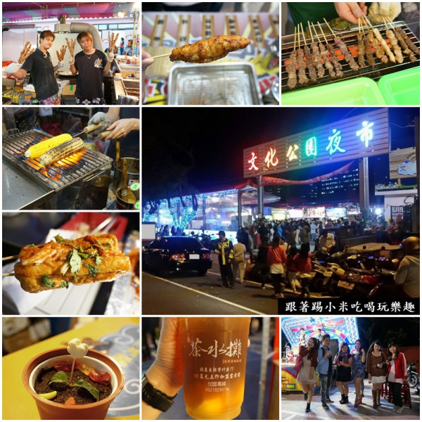 林口文化公園夜市|桃園|龜山推薦美食--林口最大夜市|好吃好逛好停車|營業每周三五六日|捷運交通車資訊--踢小米食記