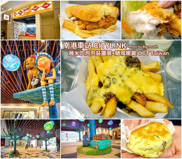 【台北南港】南港車站CITYLINK‧幾米吹泡泡裝置展+賭城嫩雞 OCT Taiwan