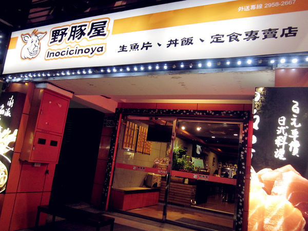 [記。食]新北板橋區。野豚屋