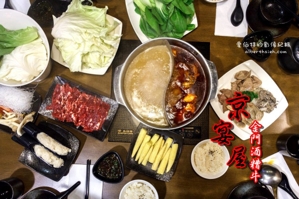 新北市永和．京宴屋（從金門空運來台的酒糟溫體牛肉火鍋料理）