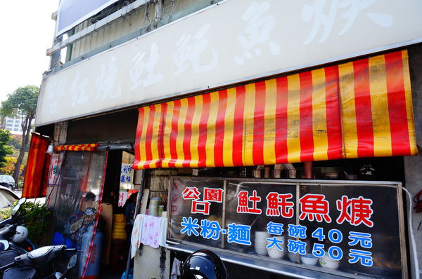 │食記│台南/公園口紅燒土魠魚羹(台南必吃美食)