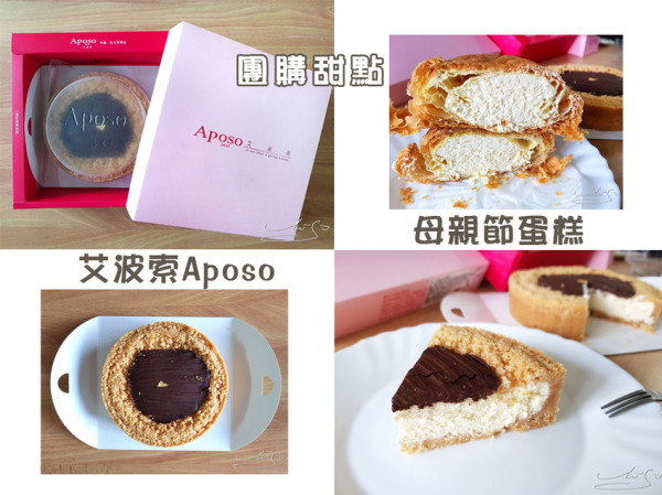 【艾波索Aposo】比利時巧克力乳酪 ➤ 雙料冠軍！72%頂級比利時巧克力苦甜滋味！母親節蛋糕推薦！辦公室團購甜點美食！