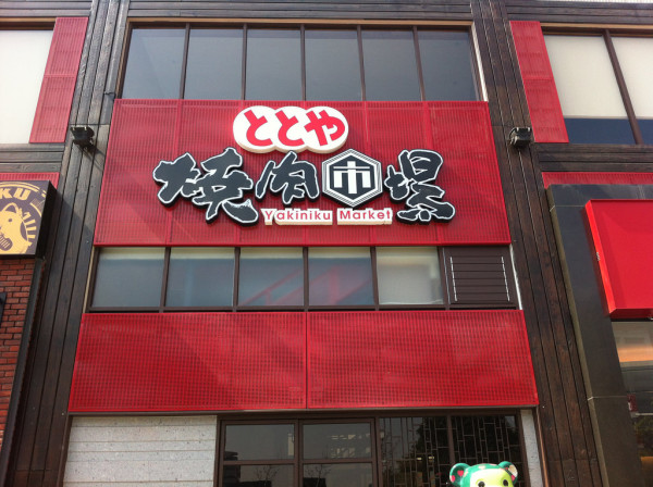 燒肉市場-台中市場燒肉新作