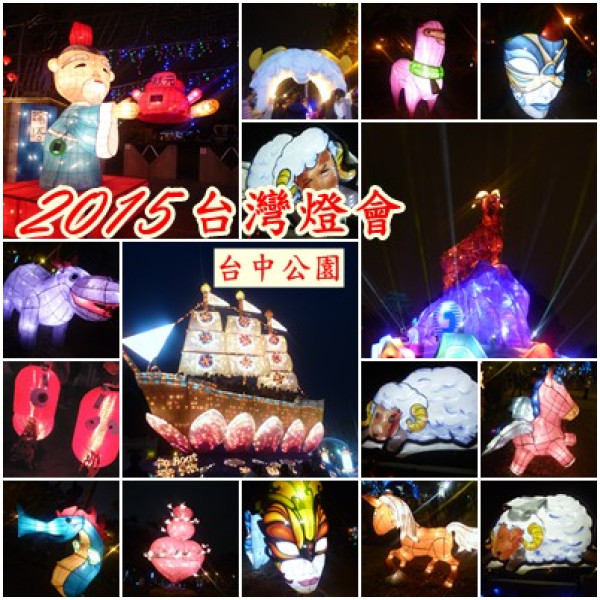 【台中展覽】2015台灣燈會in台中公園，依然拍不停走一圈～有點難找的主燈