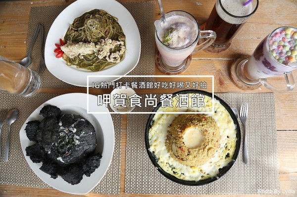 台南美食｜呷賀食尚餐酒館:火山爆發起司炒飯，熊熊火焰好震撼，金黃蛋汁與起司超邪惡!｜IG熱門打卡餐廳｜超好拍乾燥花｜想當網美來這裡 - 台南好Food遊