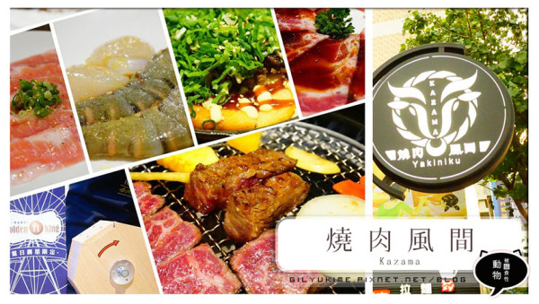 【食記】燒肉風間 Kazama-服務親切幫你烤好好~1980兩人套餐~當日壽星有抽獎遊戲