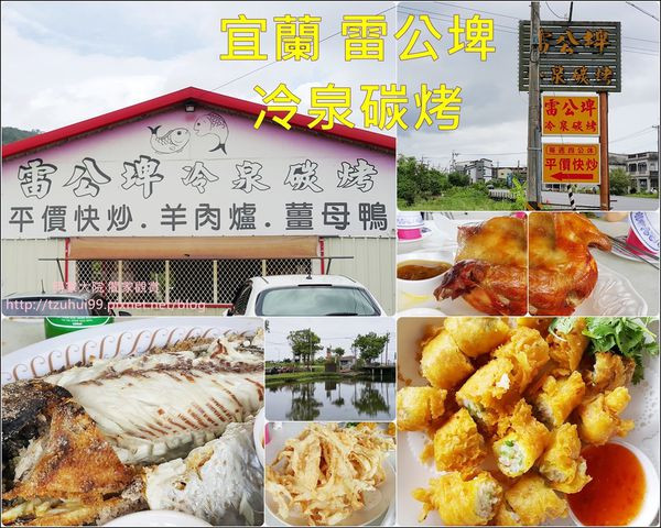 ★宜蘭．吃喝玩樂★宜蘭必吃的好美味,網路超夯的宜蘭員山"雷公埤 冷泉碳烤" 烤魚&桶仔雞好好味!!