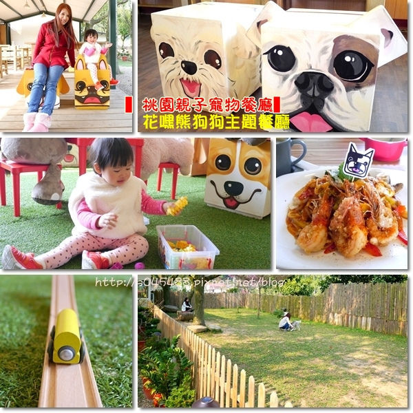 【桃園▍親子寵物餐廳】Flower house-花嘿熊狗狗主題餐廳♥有專屬兒童遊戲區和狗狗玩樂區，小朋友和毛小孩一同玩樂的好場所~