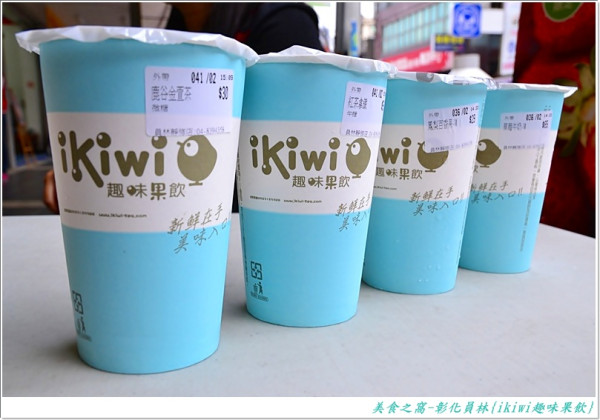茶飲不錯，果汁新鮮，夏日飲品新選擇!!ikiwi趣味果飲(員林靜修店)