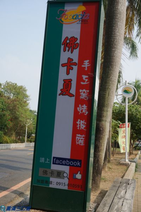 【食記】高雄壽山＿佛卡夏手工窯烤披薩＠柴燒氣味的窯烤風 披薩裡頭就是纏綿悱惻的滋味