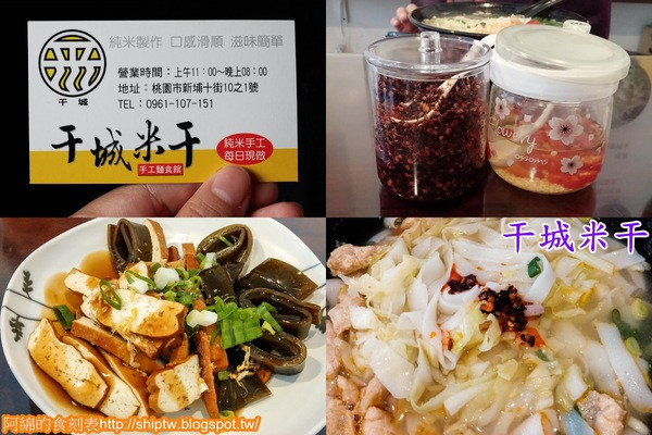 桃園市桃園區 [干城米干] 改良式清爽米干        
      