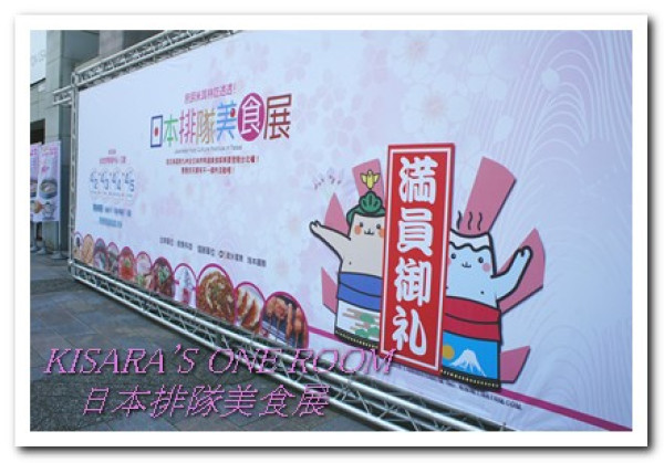 美味攤商集結的日本排隊美食展[首日記實]        
      