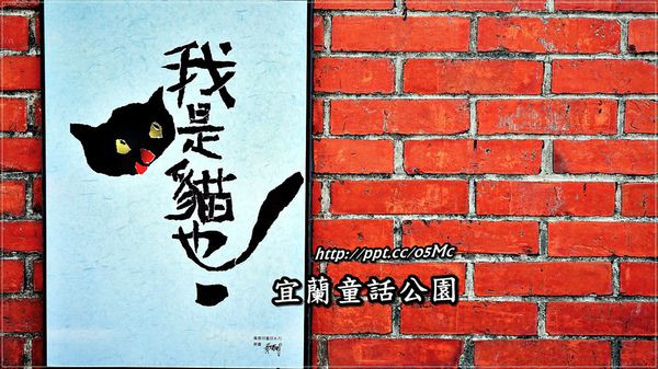 【宜蘭/宜蘭市】透過空間改造，創造貓與象的彩繪世界♪♪童話公園♪♪