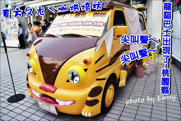 ╠桃園區╣蝦咪!!龍貓小巴車出現北部～［麥方ㄆㄤˋ咖烘焙坊］可愛身影穿梭桃園大街小巷！爆可愛的啦！