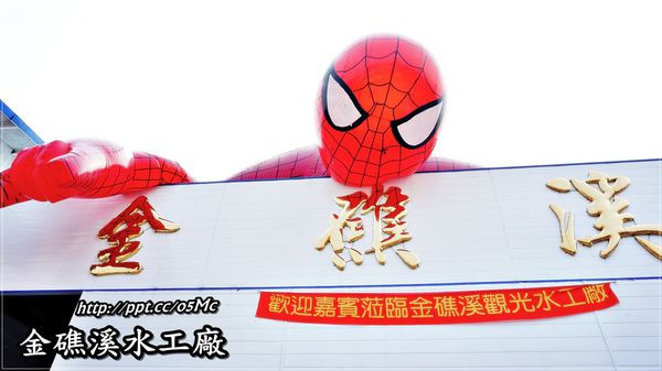 【宜蘭/礁溪】新景點~親子同樂，超大蜘蛛人及機器人公仔伴妳同樂♪♪金礁溪礦泉水觀光工廠♪♪