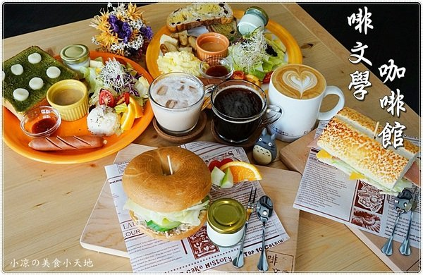 台中南屯』啡文學大英店║不限時咖啡館，大份量早午餐、輕食、手沖單品咖啡，一個人也可慢活~        
      