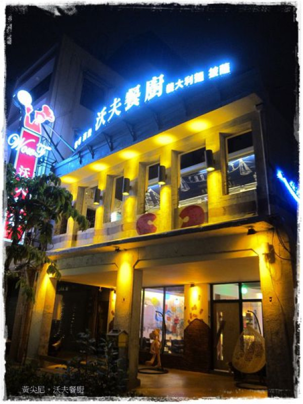 高雄鹽埕區=<食>沃夫餐廚~連頑皮豹也都在阿帕契了是不是!!!!=