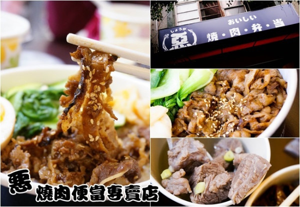 台北中永和美食|惡 燒肉便當專賣店 小惡魔新日式便當品牌 (近頂溪捷運站)