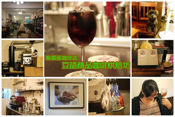 桃園市桃園區 [豆語精品咖啡烘焙坊] 藏在巷弄擁有深邃氣質的咖啡店              